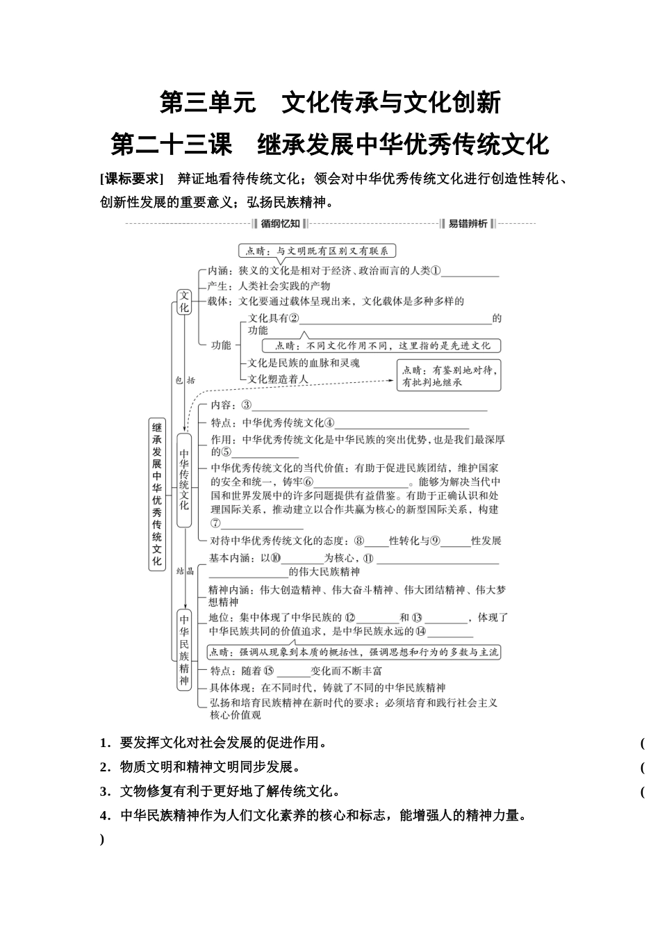 2026版《课堂新坐标》高三政治一轮复习通用版34必修4第三单元第二十三课继承发展中华优秀传统文化(1).docx_第1页
