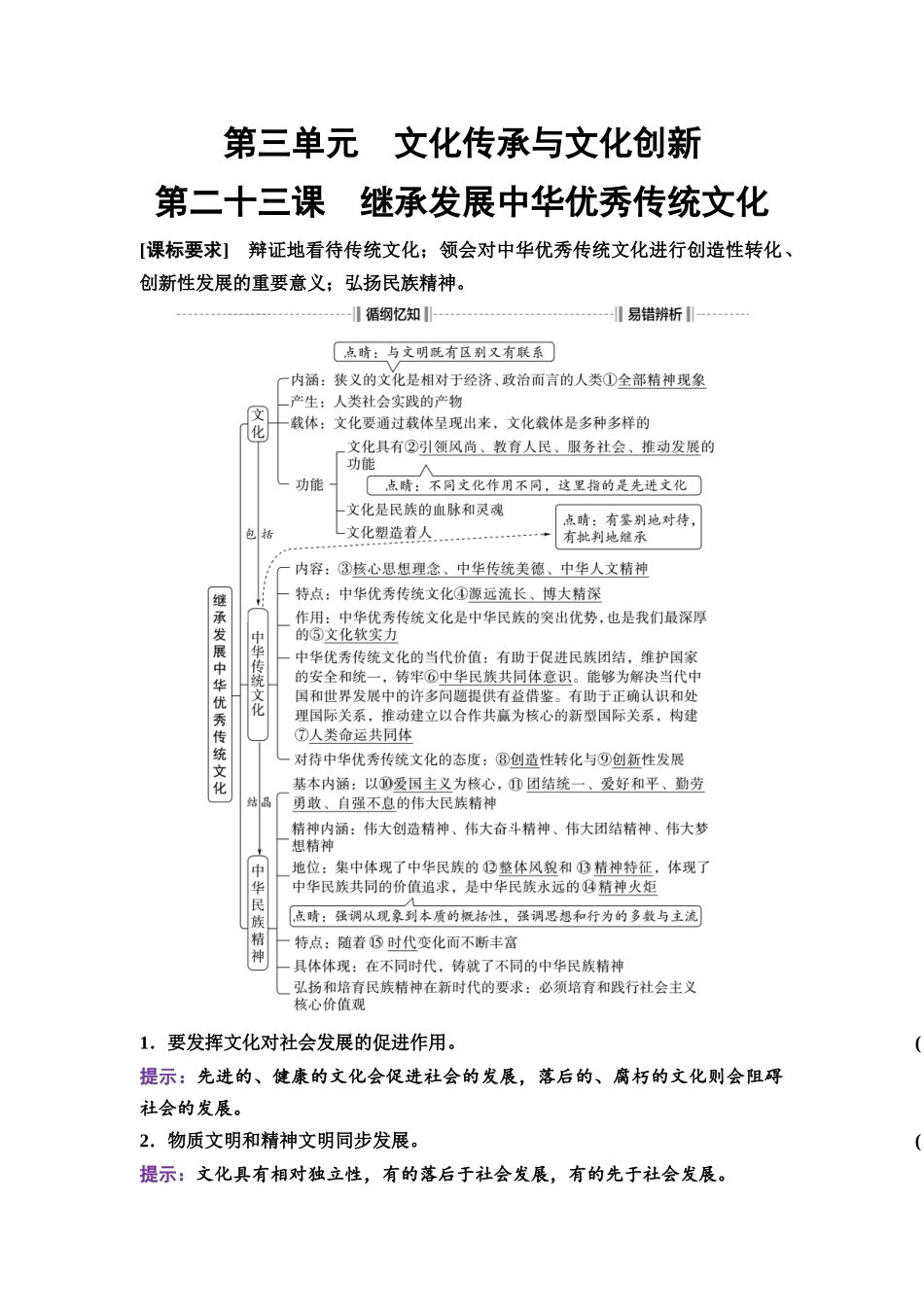 2026版《课堂新坐标》高三政治一轮复习通用版34必修4第三单元第二十三课继承发展中华优秀传统文化.docx_第1页