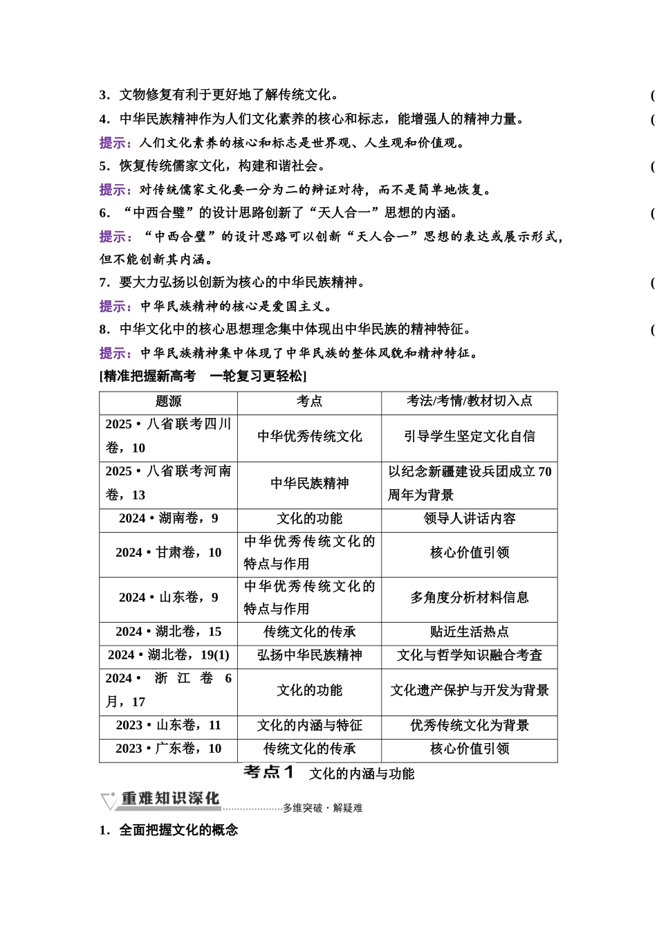 2026版《课堂新坐标》高三政治一轮复习通用版34必修4第三单元第二十三课继承发展中华优秀传统文化.docx_第2页