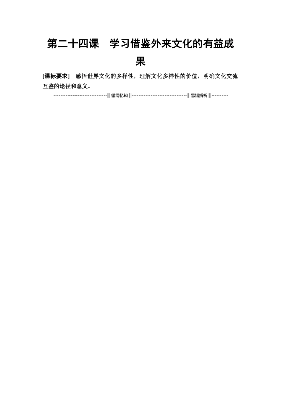 2026版《课堂新坐标》高三政治一轮复习通用版35必修4第三单元第二十四课学习借鉴外来文化的有益成果.docx_第1页