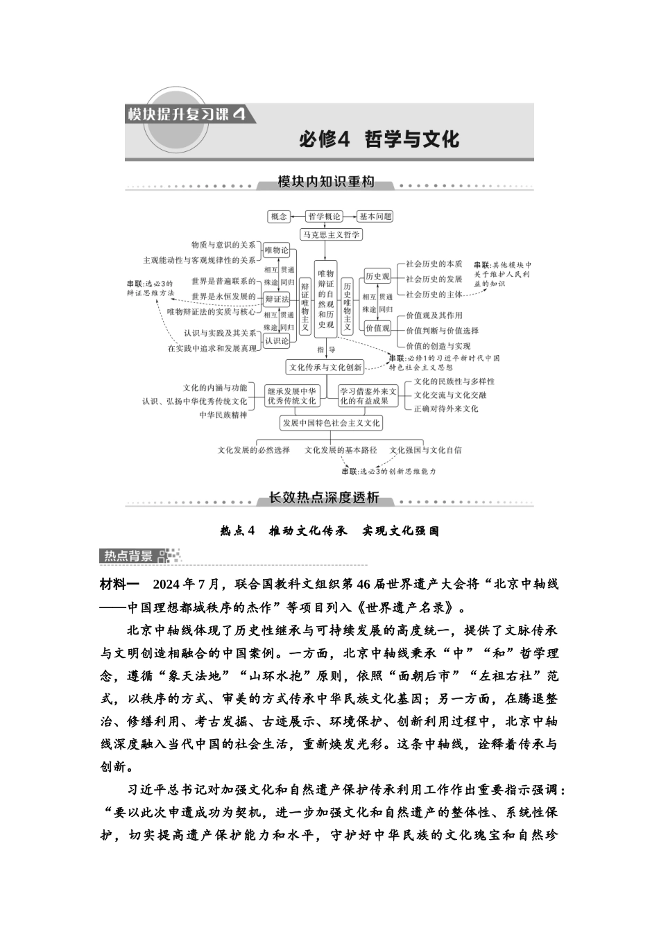 2026版《课堂新坐标》高三政治一轮复习通用版37必修4模块提升复习课4必修4哲学与文化.docx_第1页