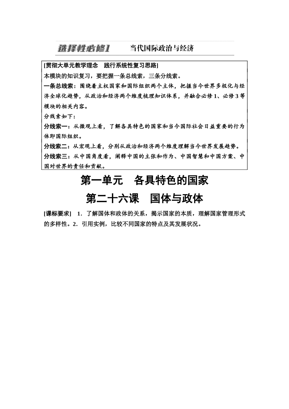 2026版《课堂新坐标》高三政治一轮复习通用版38选择性必修1第一单元第二十六课国体与政体(1).docx_第1页