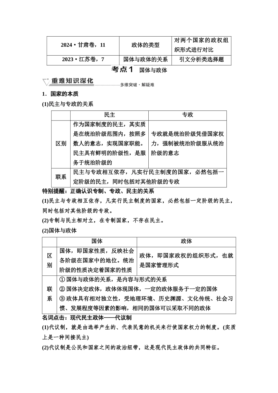 2026版《课堂新坐标》高三政治一轮复习通用版38选择性必修1第一单元第二十六课国体与政体(1).docx_第3页
