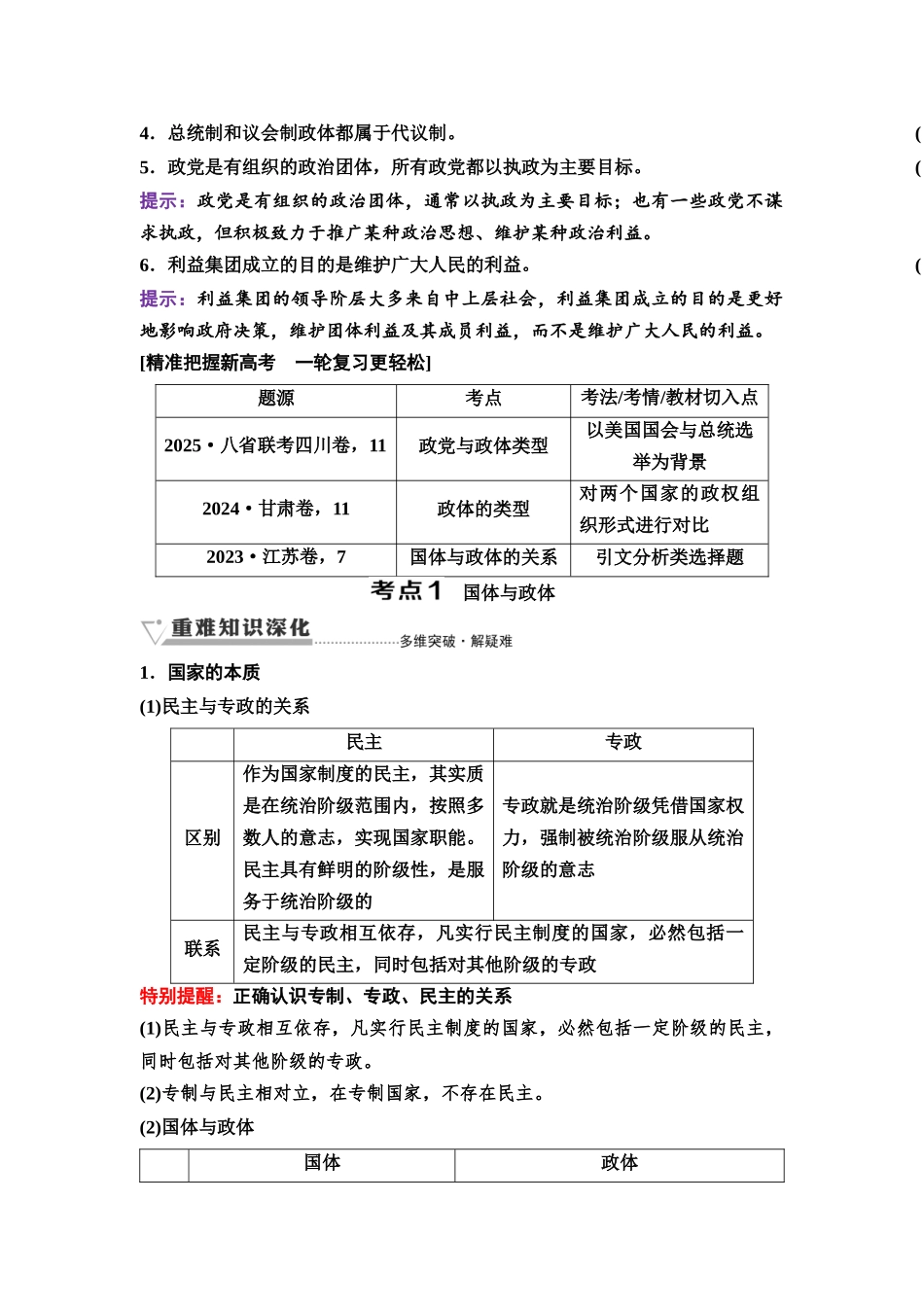 2026版《课堂新坐标》高三政治一轮复习通用版38选择性必修1第一单元第二十六课国体与政体.docx_第3页