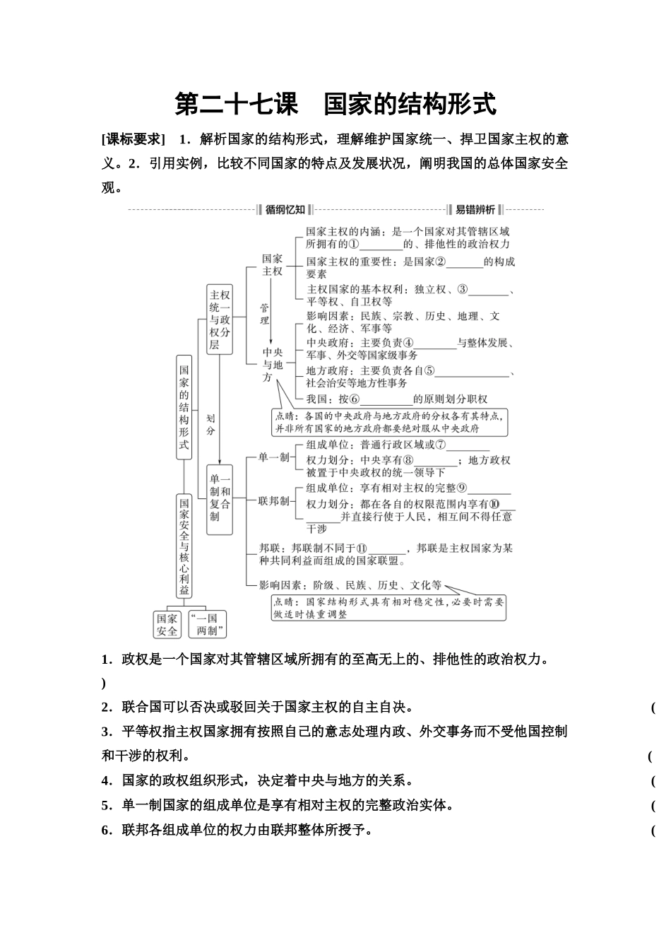 2026版《课堂新坐标》高三政治一轮复习通用版39选择性必修1第一单元第二十七课国家的结构形式(1).docx_第1页