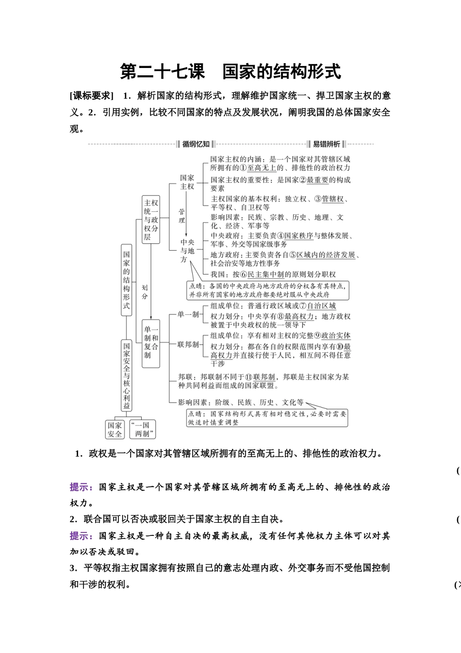 2026版《课堂新坐标》高三政治一轮复习通用版39选择性必修1第一单元第二十七课国家的结构形式.docx_第1页