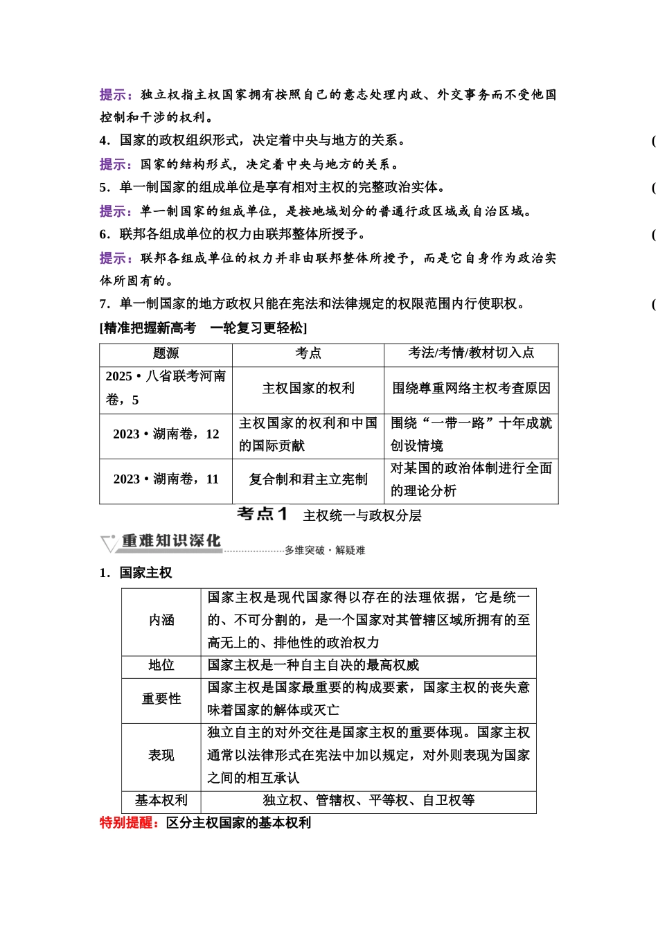 2026版《课堂新坐标》高三政治一轮复习通用版39选择性必修1第一单元第二十七课国家的结构形式.docx_第2页
