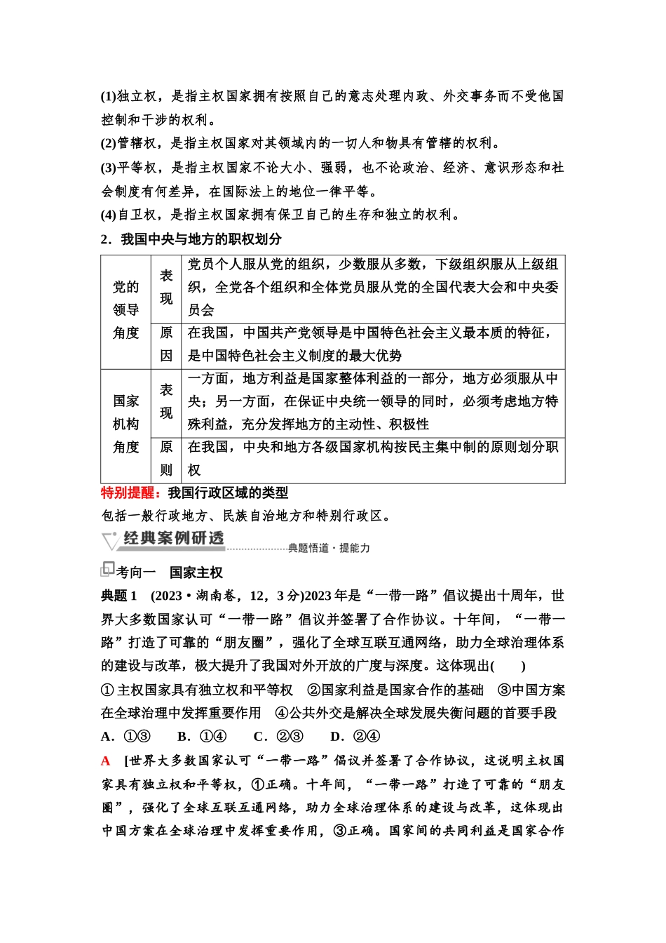 2026版《课堂新坐标》高三政治一轮复习通用版39选择性必修1第一单元第二十七课国家的结构形式.docx_第3页
