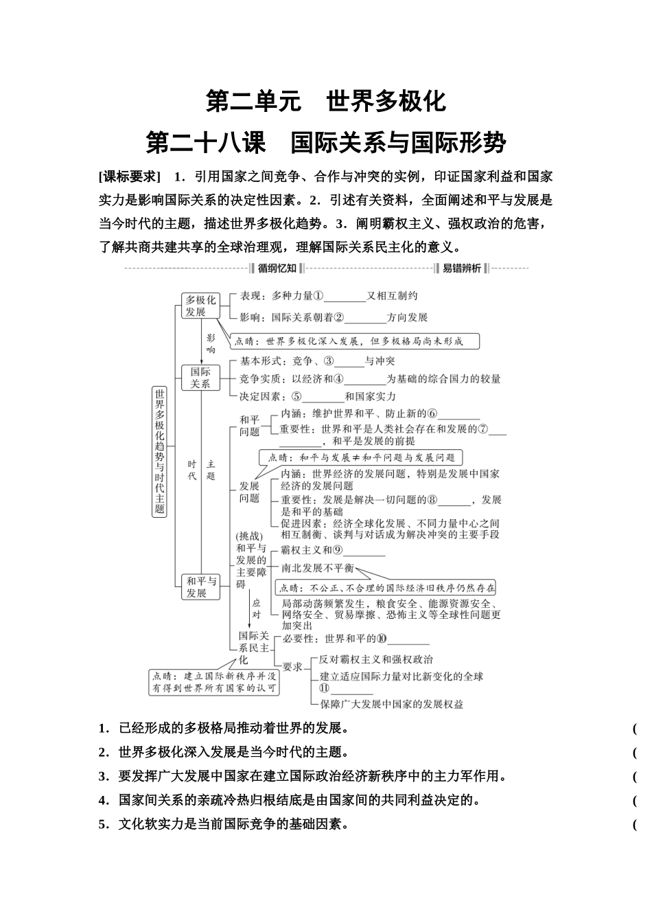 2026版《课堂新坐标》高三政治一轮复习通用版40选择性必修1第二单元第二十八课国际关系与国际形势(1).docx_第1页