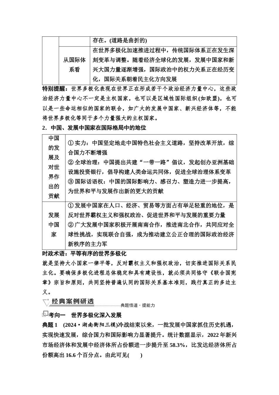 2026版《课堂新坐标》高三政治一轮复习通用版40选择性必修1第二单元第二十八课国际关系与国际形势(1).docx_第3页