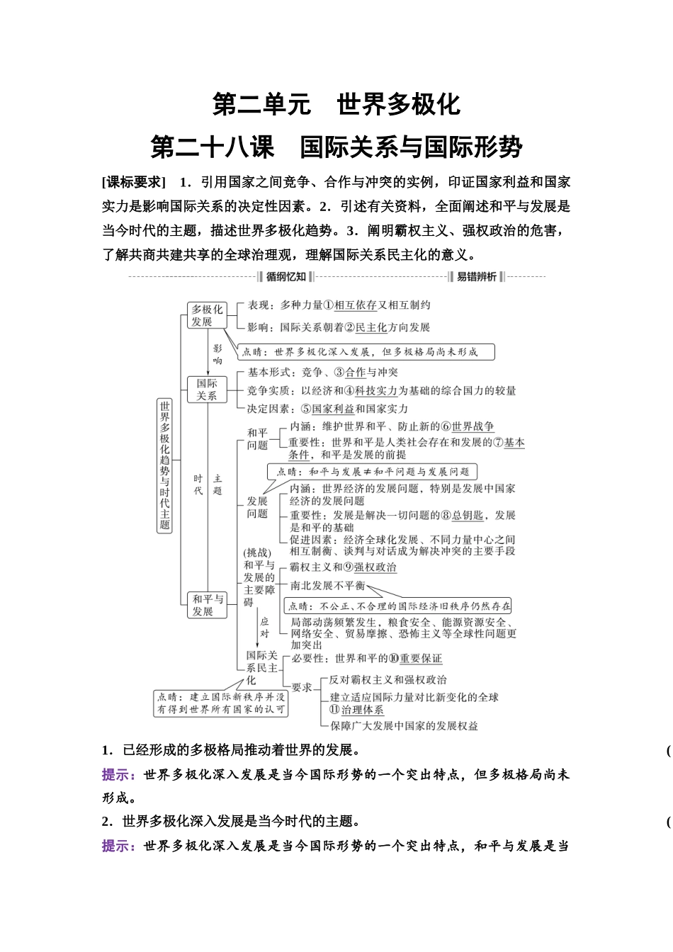 2026版《课堂新坐标》高三政治一轮复习通用版40选择性必修1第二单元第二十八课国际关系与国际形势.docx_第1页