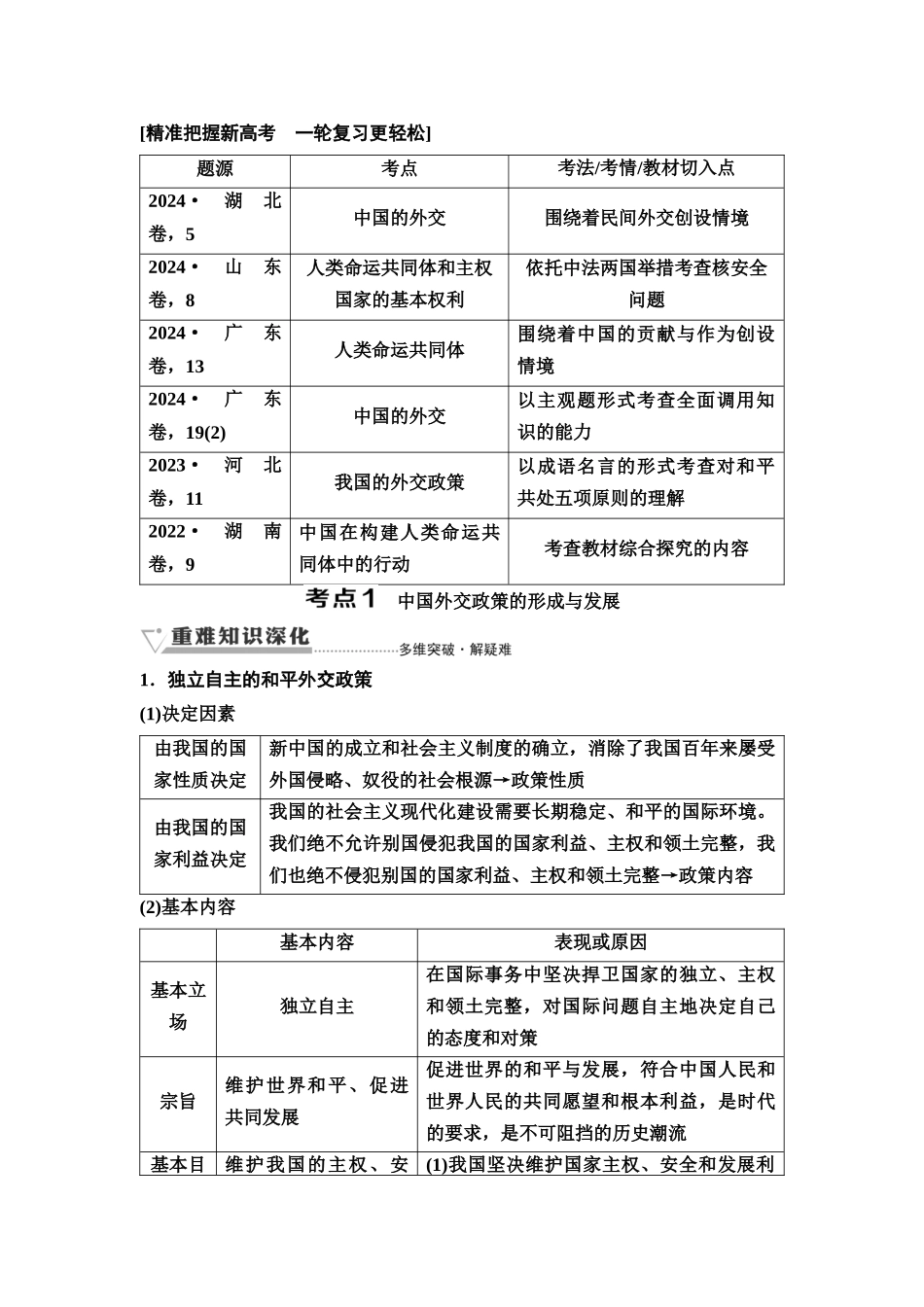 2026版《课堂新坐标》高三政治一轮复习通用版41选择性必修1第二单元第二十九课中国的外交(1).docx_第2页