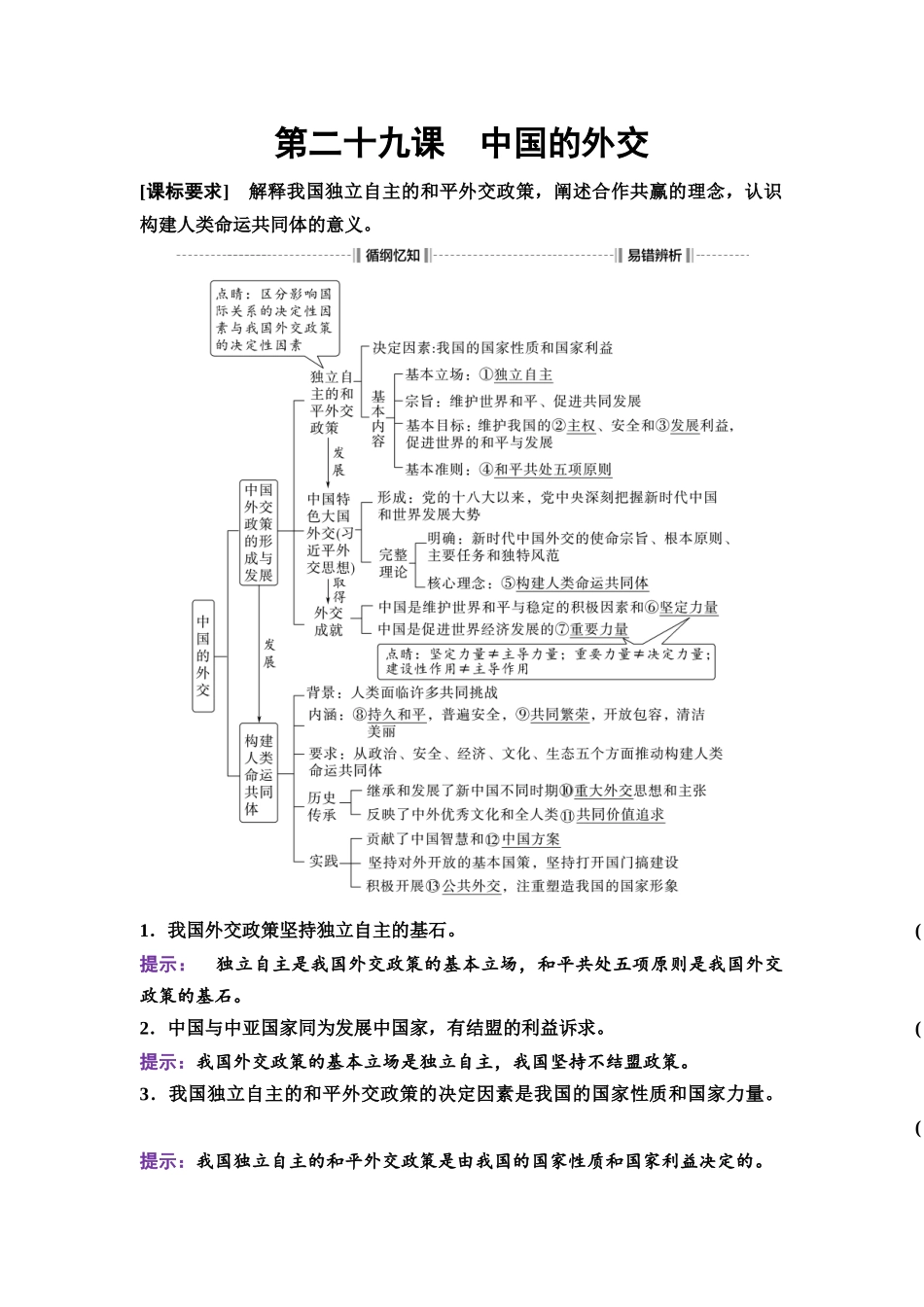 2026版《课堂新坐标》高三政治一轮复习通用版41选择性必修1第二单元第二十九课中国的外交.docx_第1页