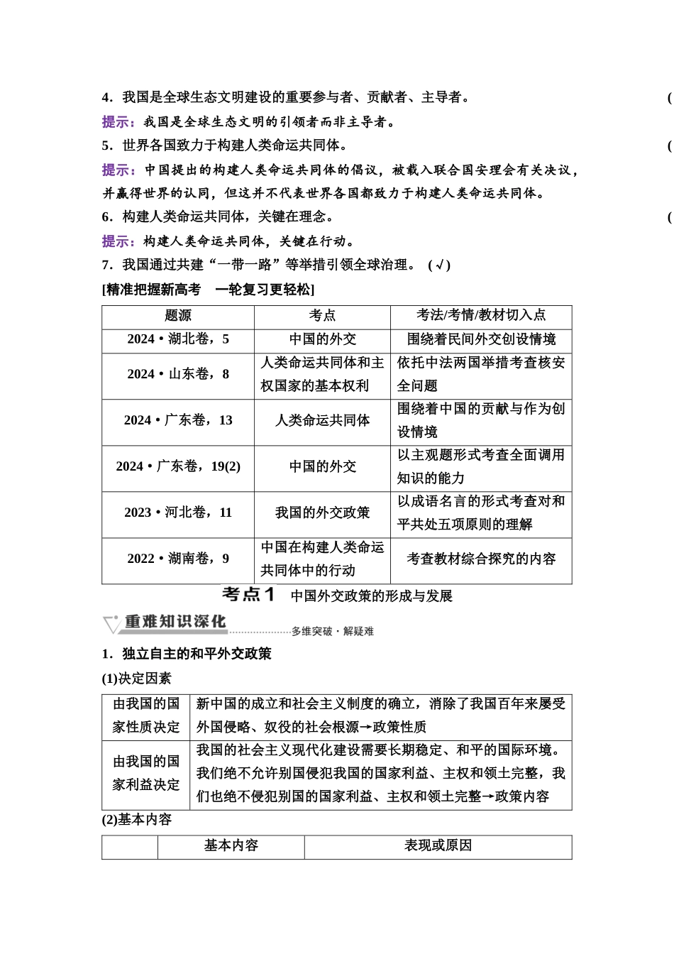 2026版《课堂新坐标》高三政治一轮复习通用版41选择性必修1第二单元第二十九课中国的外交.docx_第2页