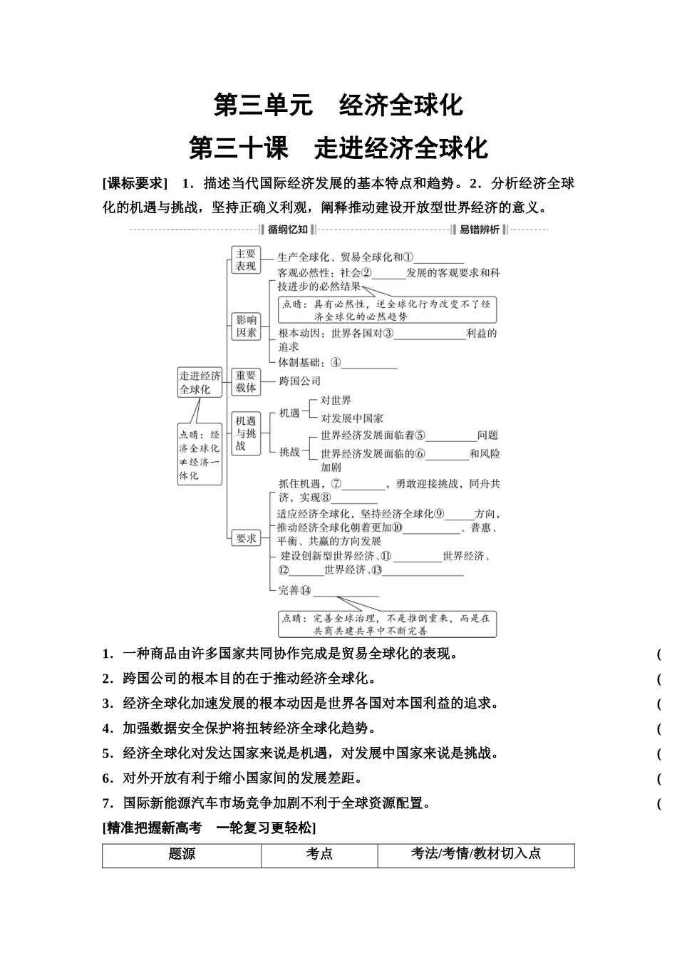 2026版《课堂新坐标》高三政治一轮复习通用版42选择性必修1第三单元第三十课走进经济全球化(1).docx_第1页