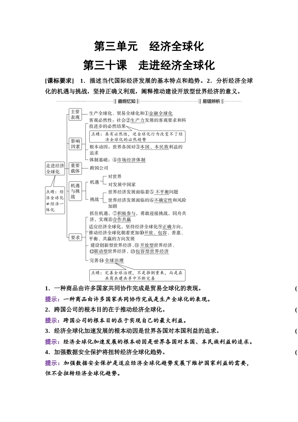 2026版《课堂新坐标》高三政治一轮复习通用版42选择性必修1第三单元第三十课走进经济全球化.docx_第1页