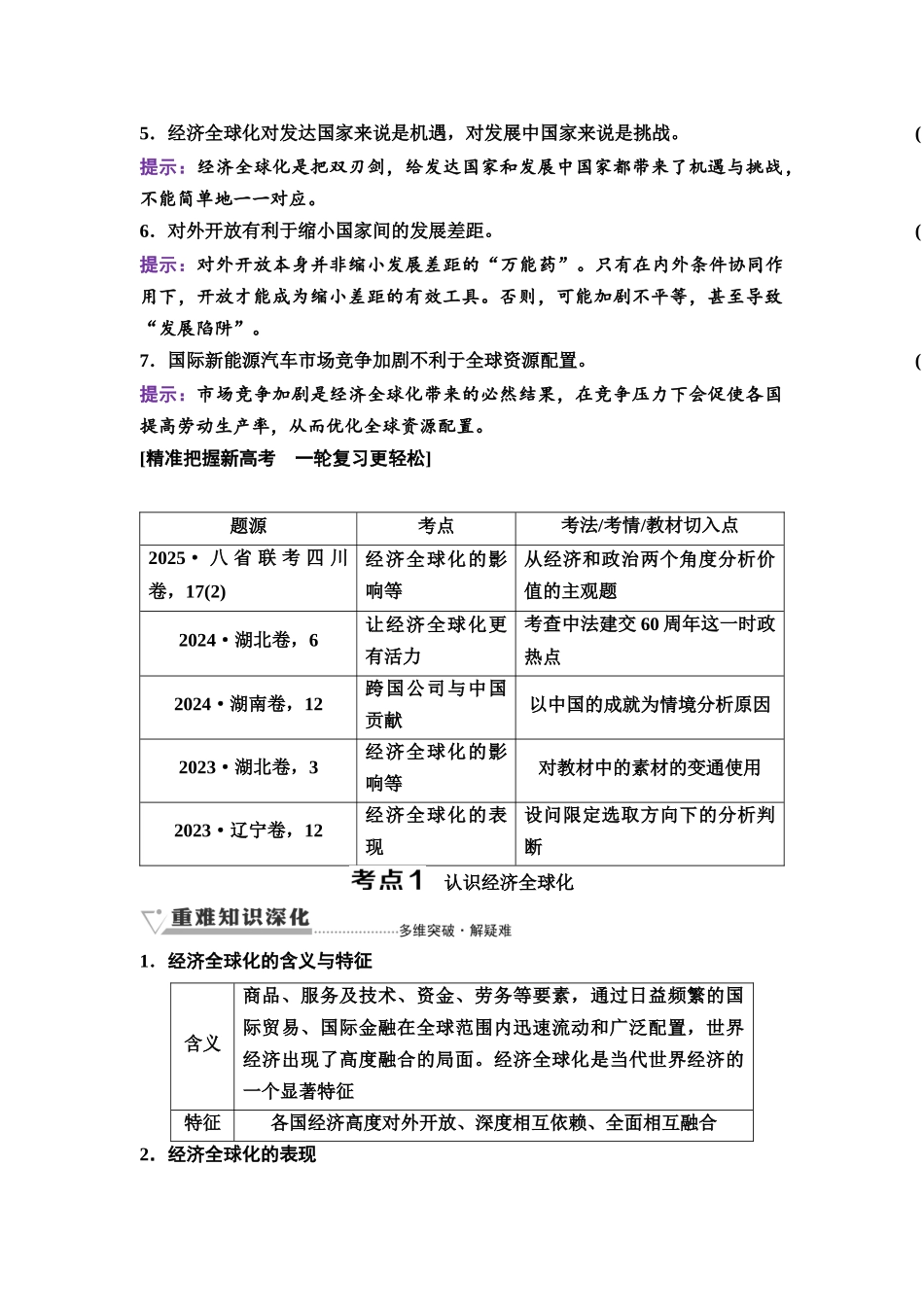 2026版《课堂新坐标》高三政治一轮复习通用版42选择性必修1第三单元第三十课走进经济全球化.docx_第2页