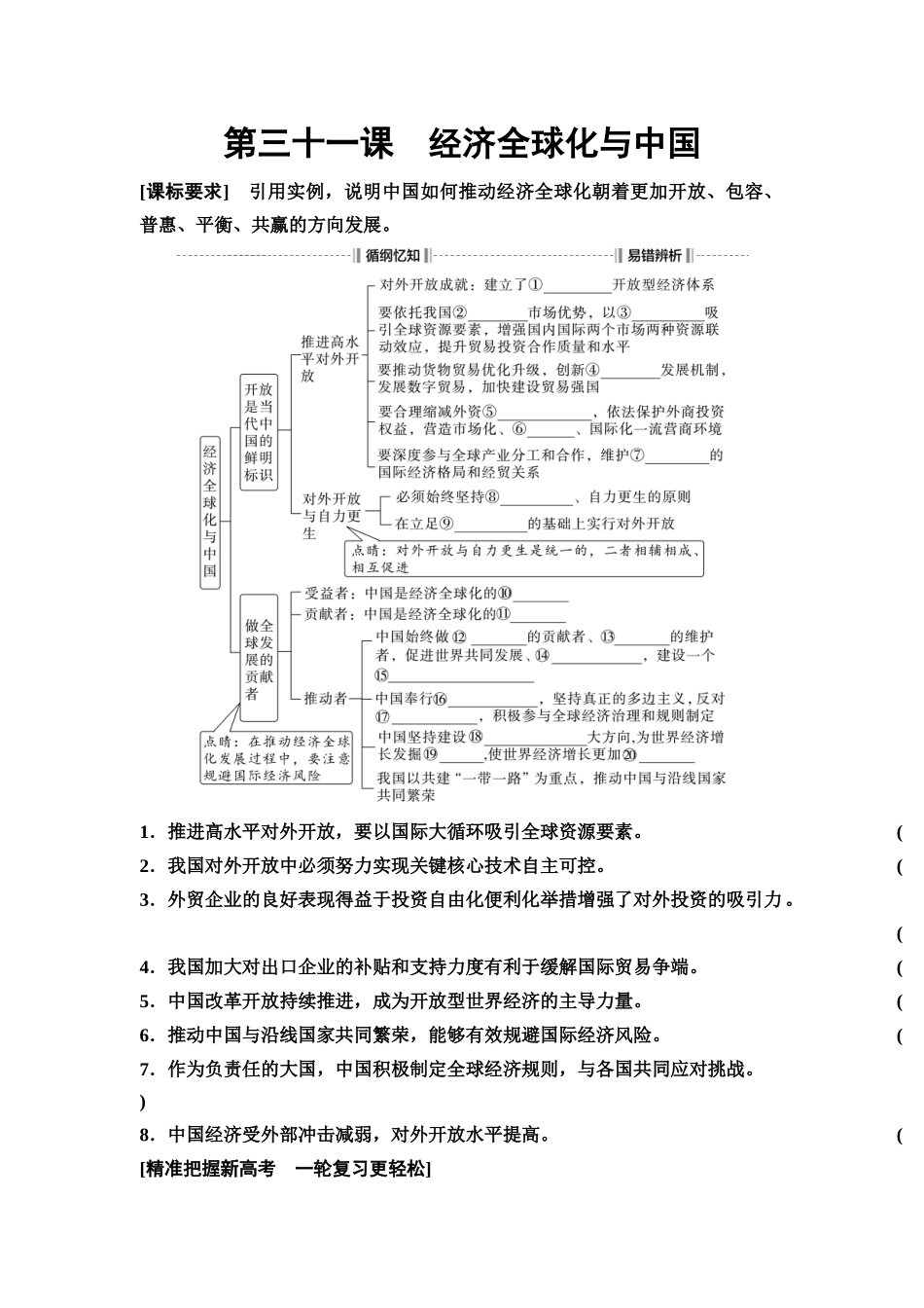 2026版《课堂新坐标》高三政治一轮复习通用版43选择性必修1第三单元第三十一课经济全球化与中国(1).docx_第1页