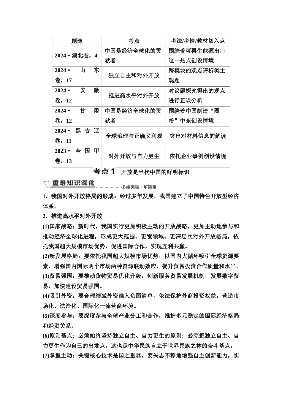 2026版《课堂新坐标》高三政治一轮复习通用版43选择性必修1第三单元第三十一课经济全球化与中国(1).docx_第2页