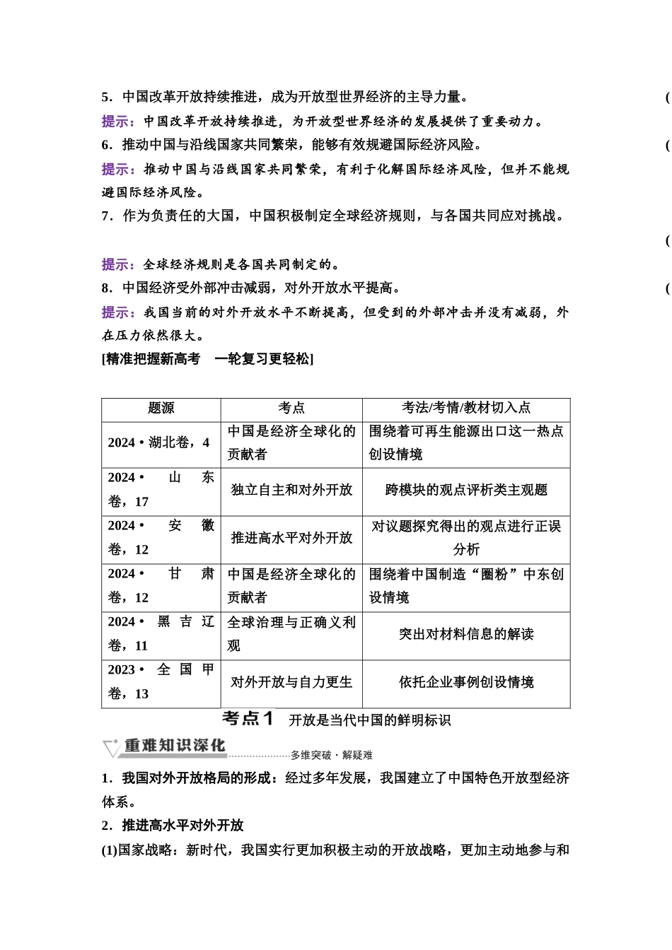 2026版《课堂新坐标》高三政治一轮复习通用版43选择性必修1第三单元第三十一课经济全球化与中国.docx_第2页