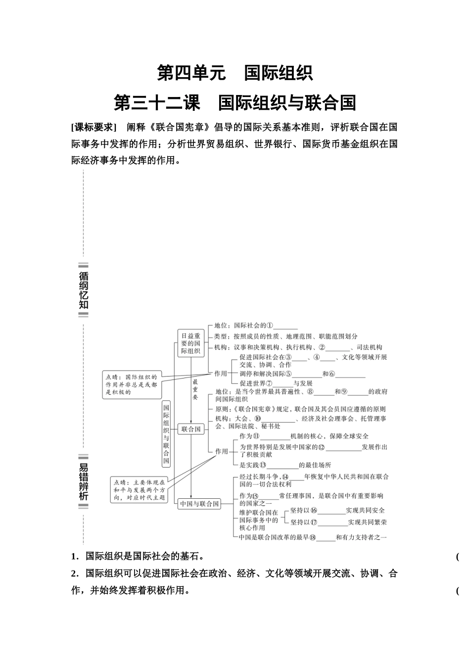 2026版《课堂新坐标》高三政治一轮复习通用版44选择性必修1第四单元第三十二课国际组织与联合国(1).docx_第1页