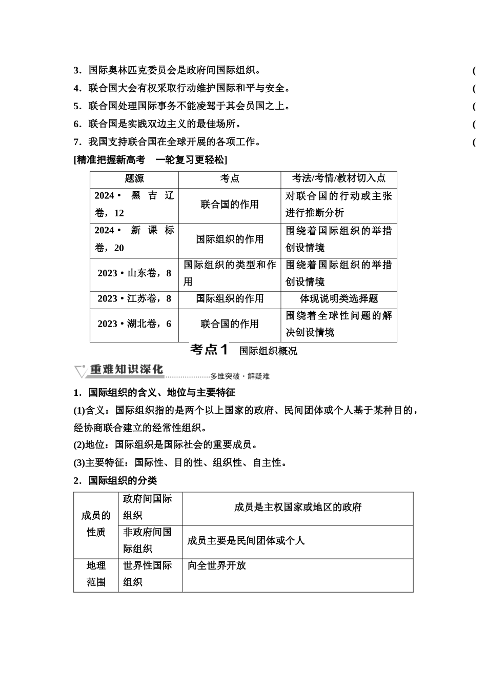 2026版《课堂新坐标》高三政治一轮复习通用版44选择性必修1第四单元第三十二课国际组织与联合国(1).docx_第2页
