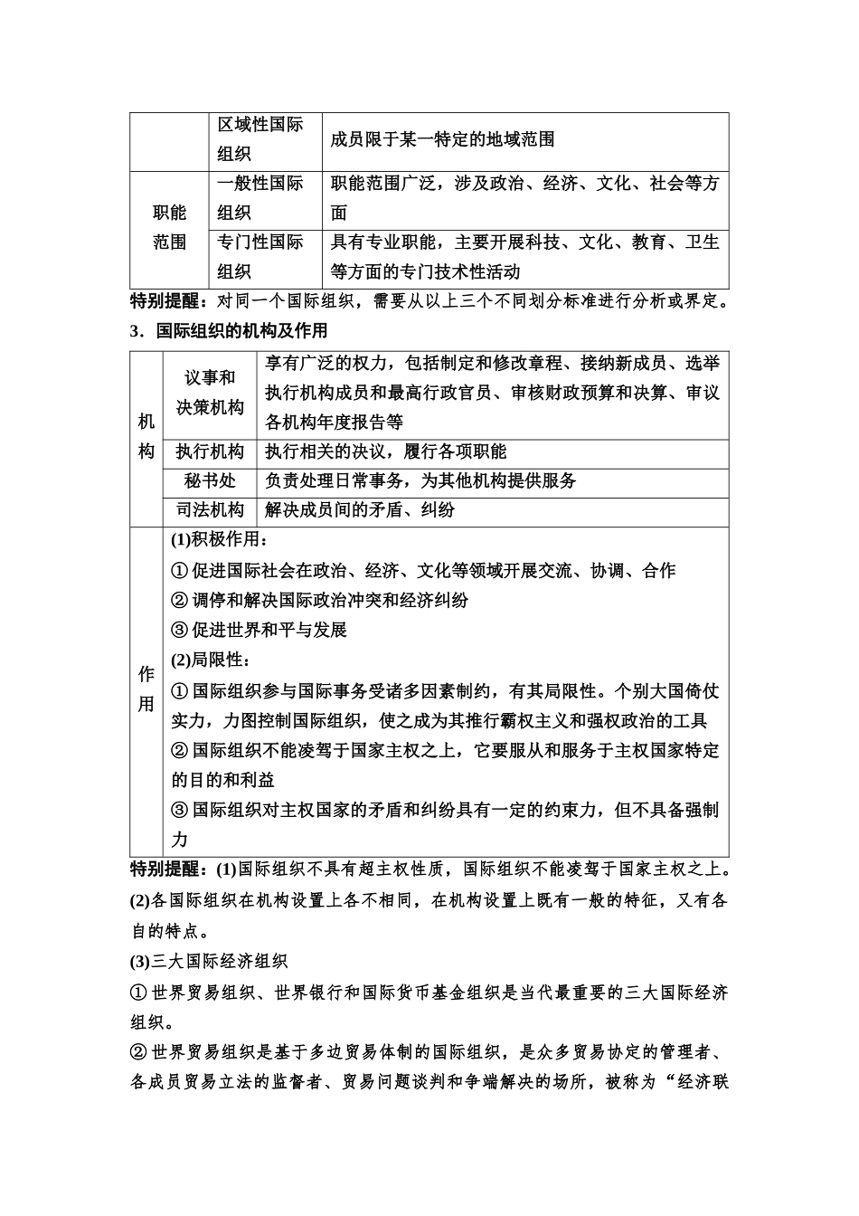 2026版《课堂新坐标》高三政治一轮复习通用版44选择性必修1第四单元第三十二课国际组织与联合国(1).docx_第3页
