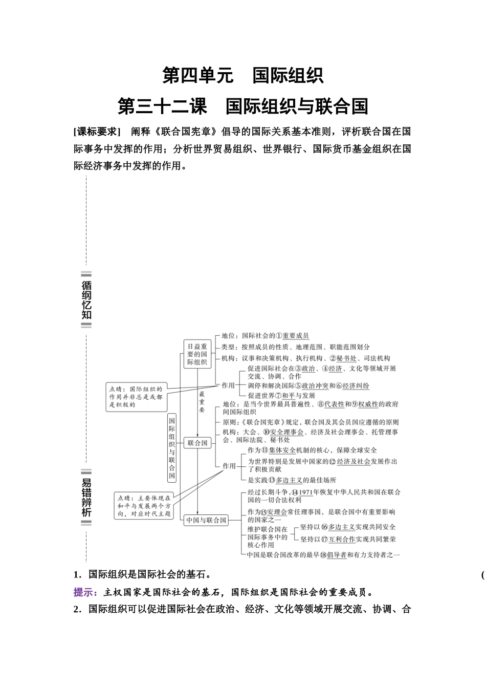 2026版《课堂新坐标》高三政治一轮复习通用版44选择性必修1第四单元第三十二课国际组织与联合国.docx_第1页