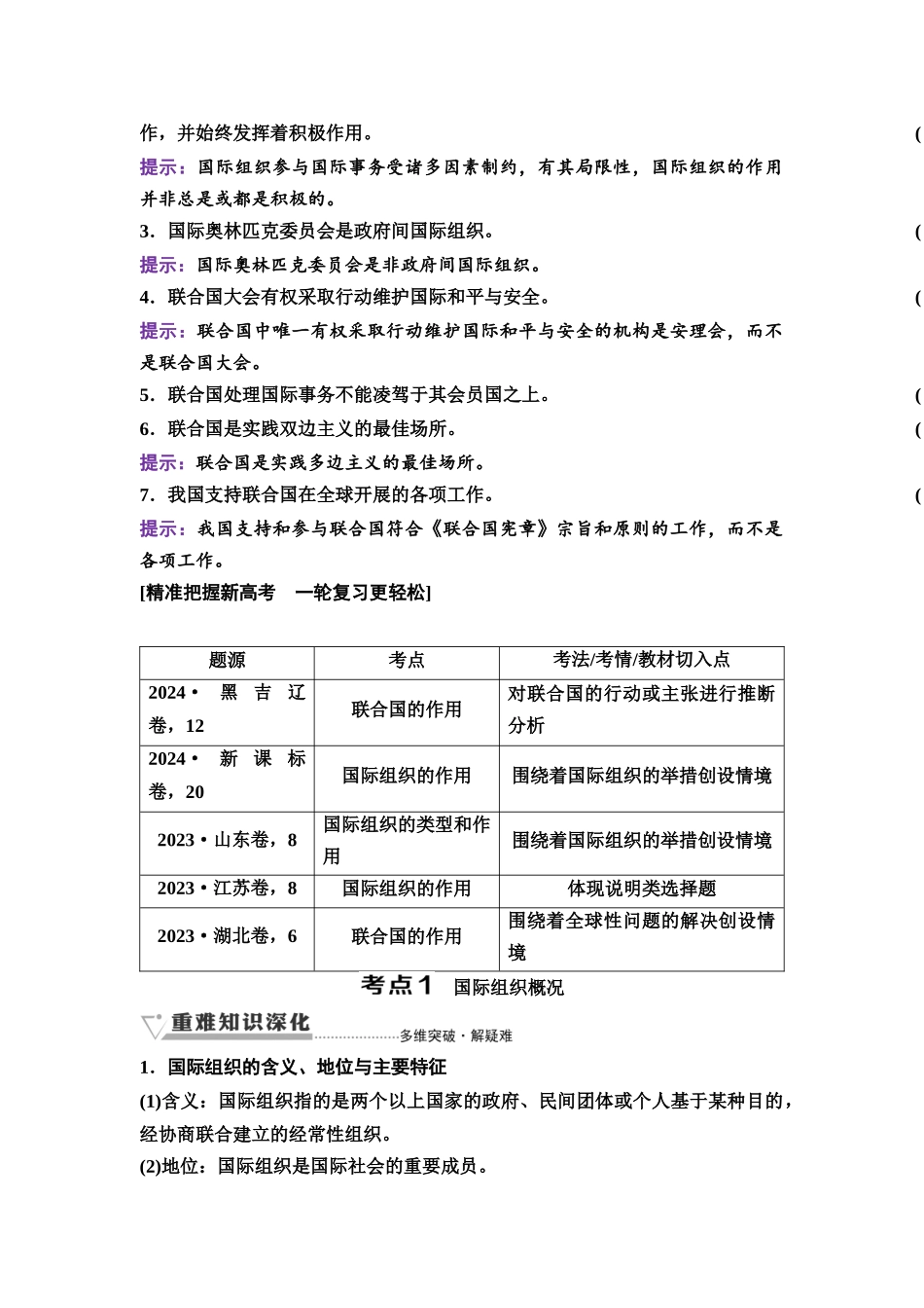 2026版《课堂新坐标》高三政治一轮复习通用版44选择性必修1第四单元第三十二课国际组织与联合国.docx_第2页