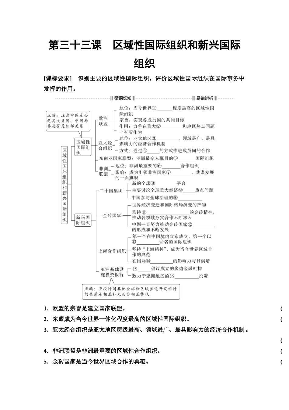 2026版《课堂新坐标》高三政治一轮复习通用版45选择性必修1第四单元第三十三课区域性国际组织和新兴国际组织(1).docx_第1页