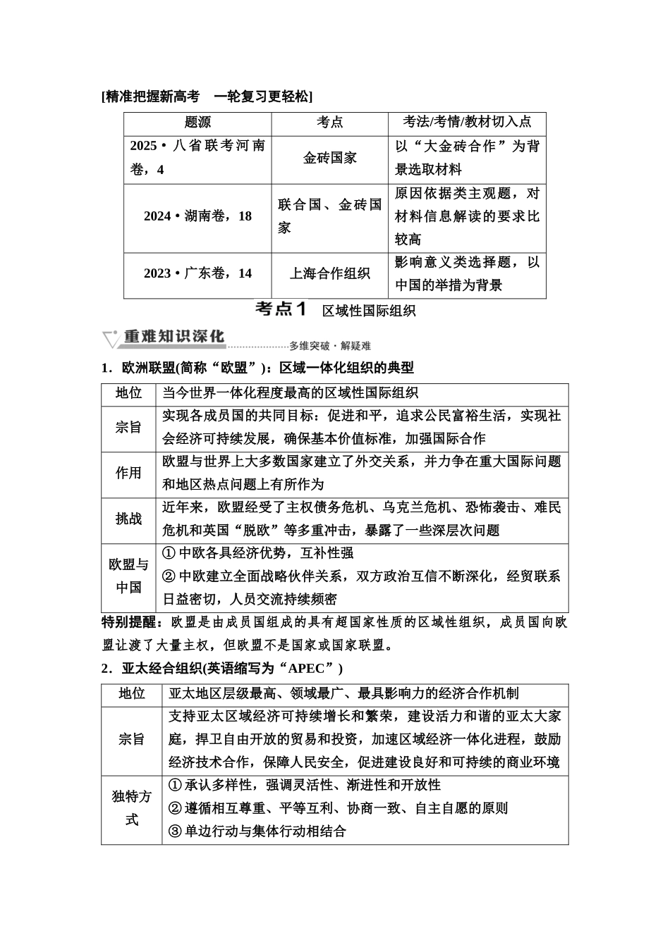 2026版《课堂新坐标》高三政治一轮复习通用版45选择性必修1第四单元第三十三课区域性国际组织和新兴国际组织(1).docx_第2页