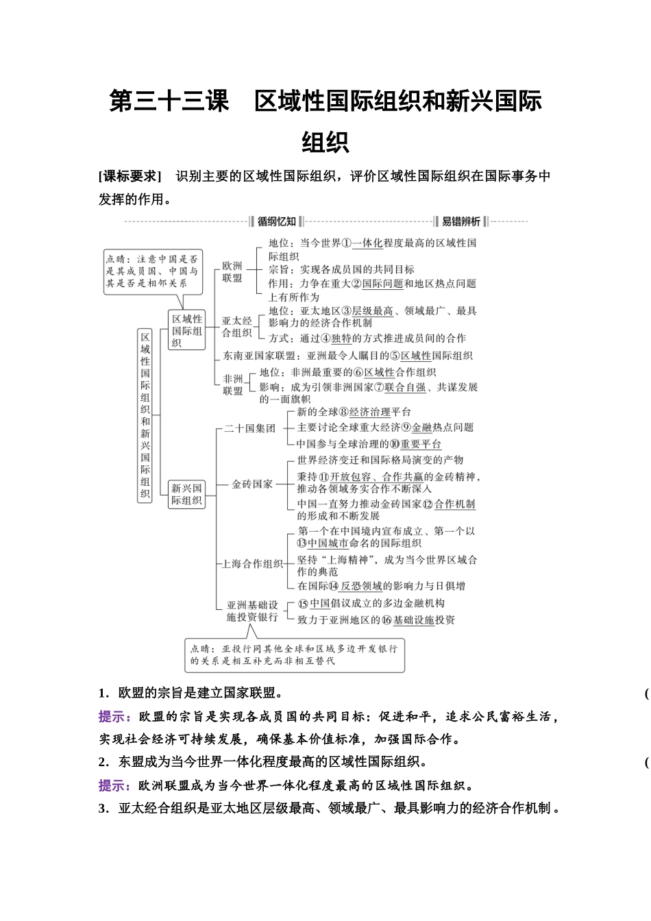 2026版《课堂新坐标》高三政治一轮复习通用版45选择性必修1第四单元第三十三课区域性国际组织和新兴国际组织.docx_第1页