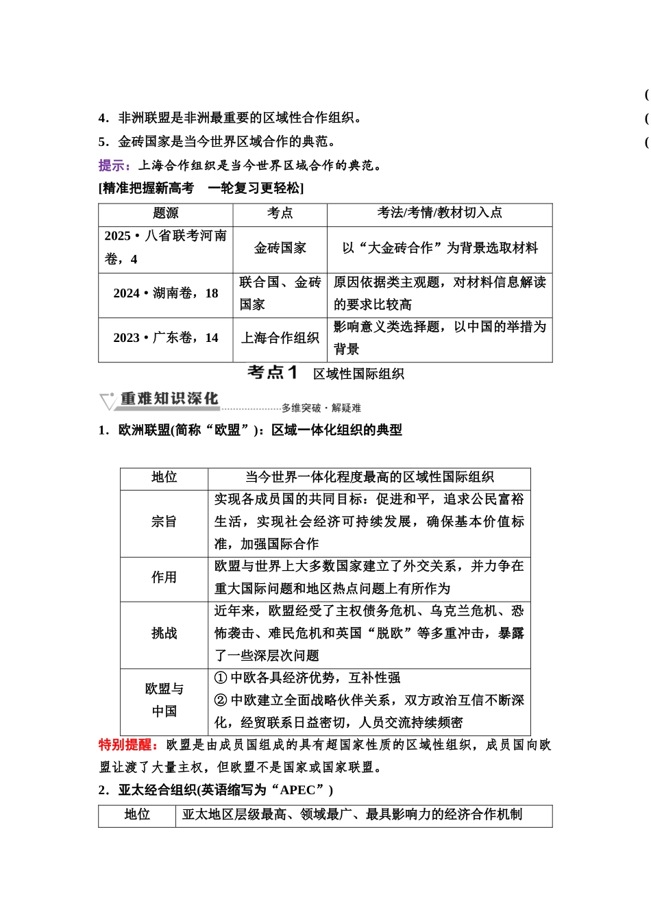 2026版《课堂新坐标》高三政治一轮复习通用版45选择性必修1第四单元第三十三课区域性国际组织和新兴国际组织.docx_第2页