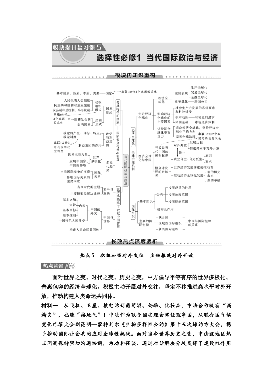 2026版《课堂新坐标》高三政治一轮复习通用版46选择性必修1模块提升复习课5选择性必修1当代国际政治与经济(1).docx_第1页