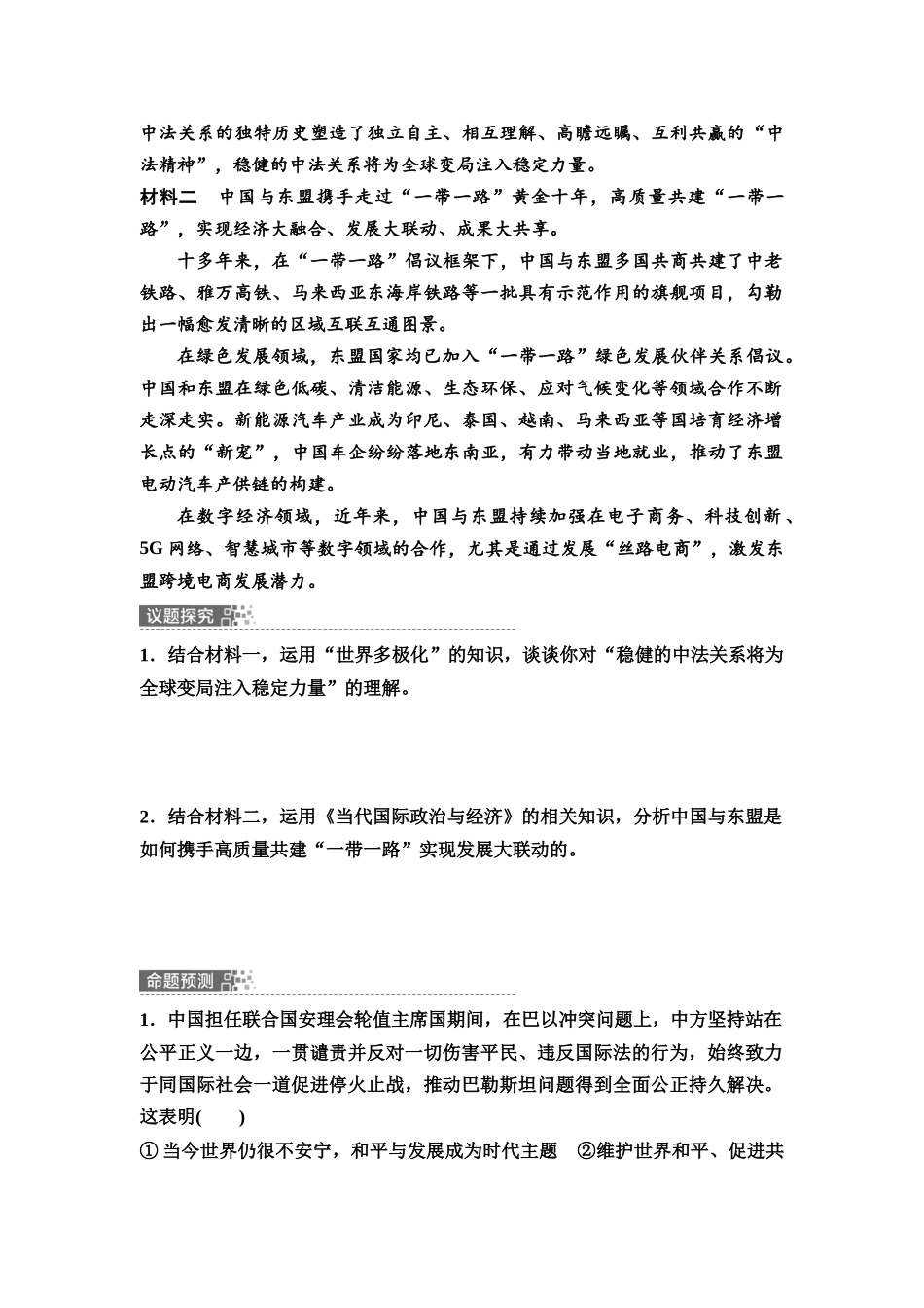 2026版《课堂新坐标》高三政治一轮复习通用版46选择性必修1模块提升复习课5选择性必修1当代国际政治与经济(1).docx_第2页
