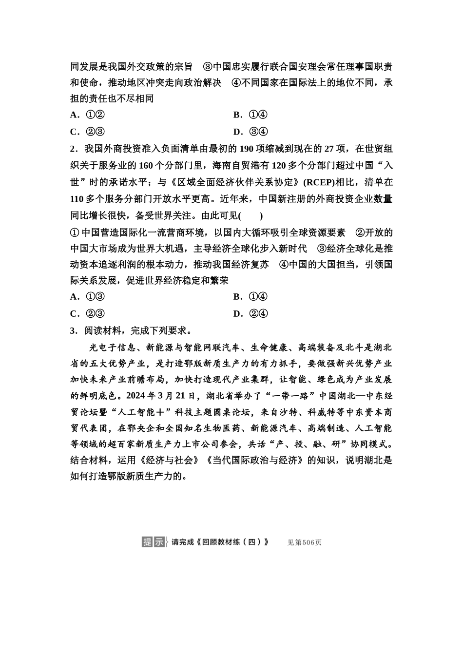 2026版《课堂新坐标》高三政治一轮复习通用版46选择性必修1模块提升复习课5选择性必修1当代国际政治与经济(1).docx_第3页