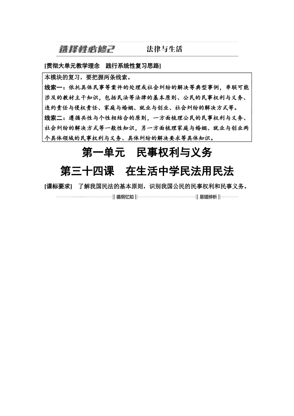 2026版《课堂新坐标》高三政治一轮复习通用版47选择性必修2第一单元第三十四课在生活中学民法用民法.docx_第1页