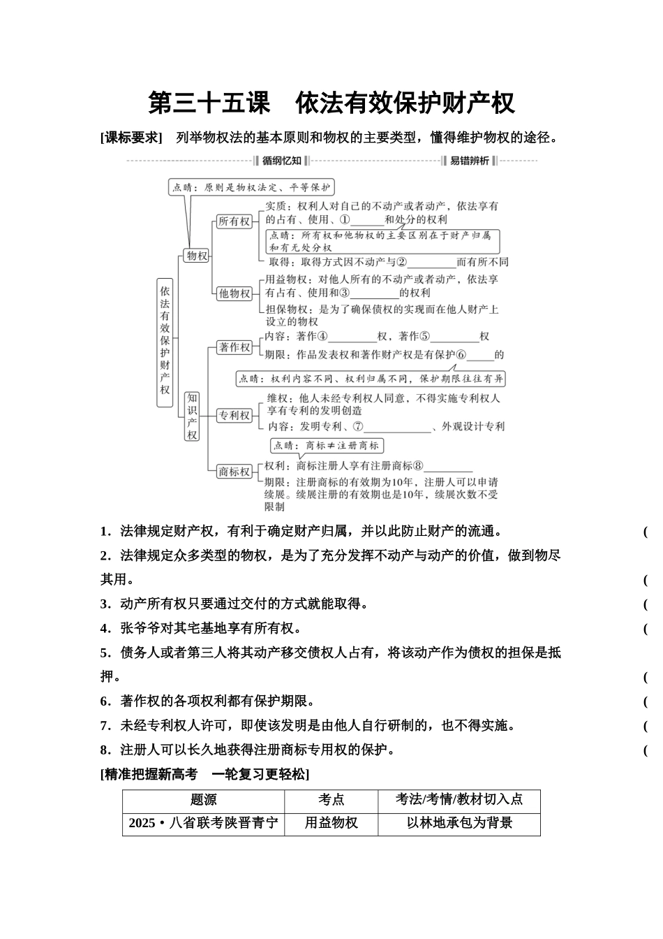 2026版《课堂新坐标》高三政治一轮复习通用版48选择性必修2第一单元第三十五课依法有效保护财产权(1).docx_第1页