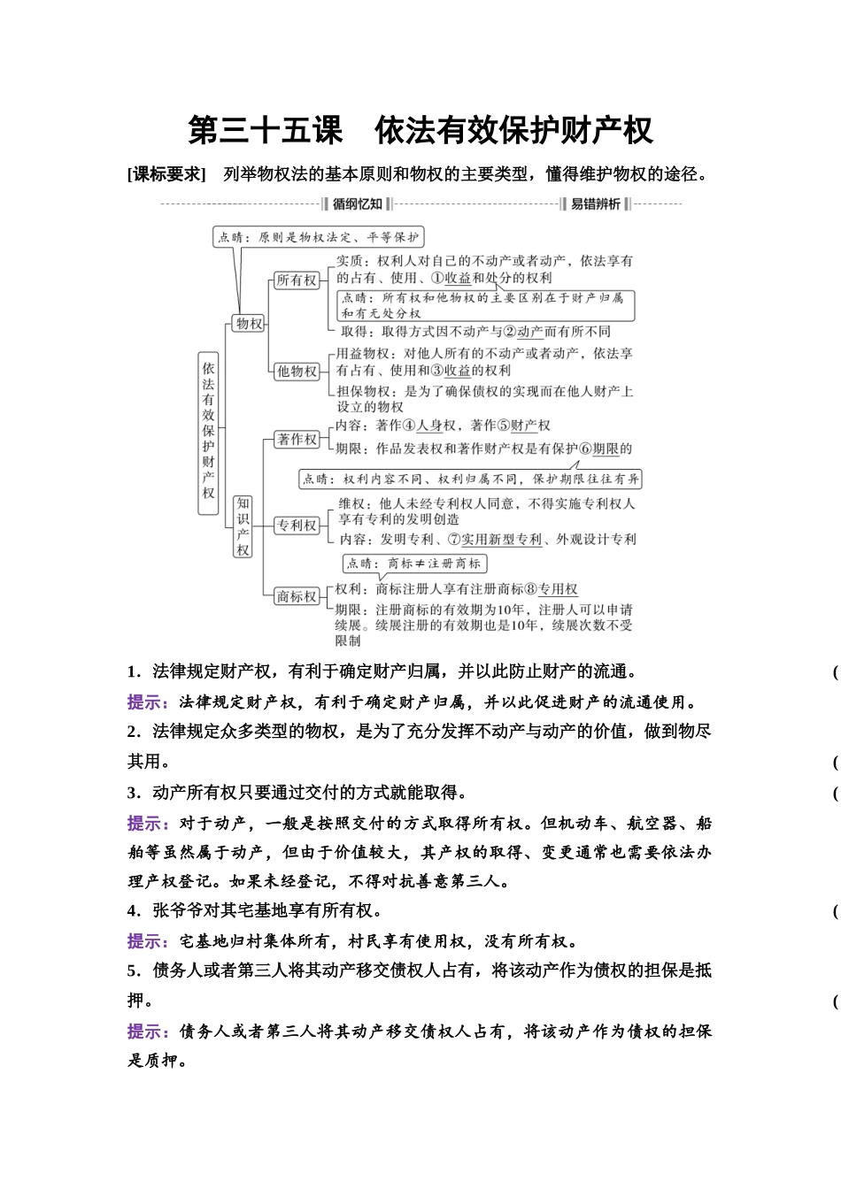 2026版《课堂新坐标》高三政治一轮复习通用版48选择性必修2第一单元第三十五课依法有效保护财产权.docx_第1页