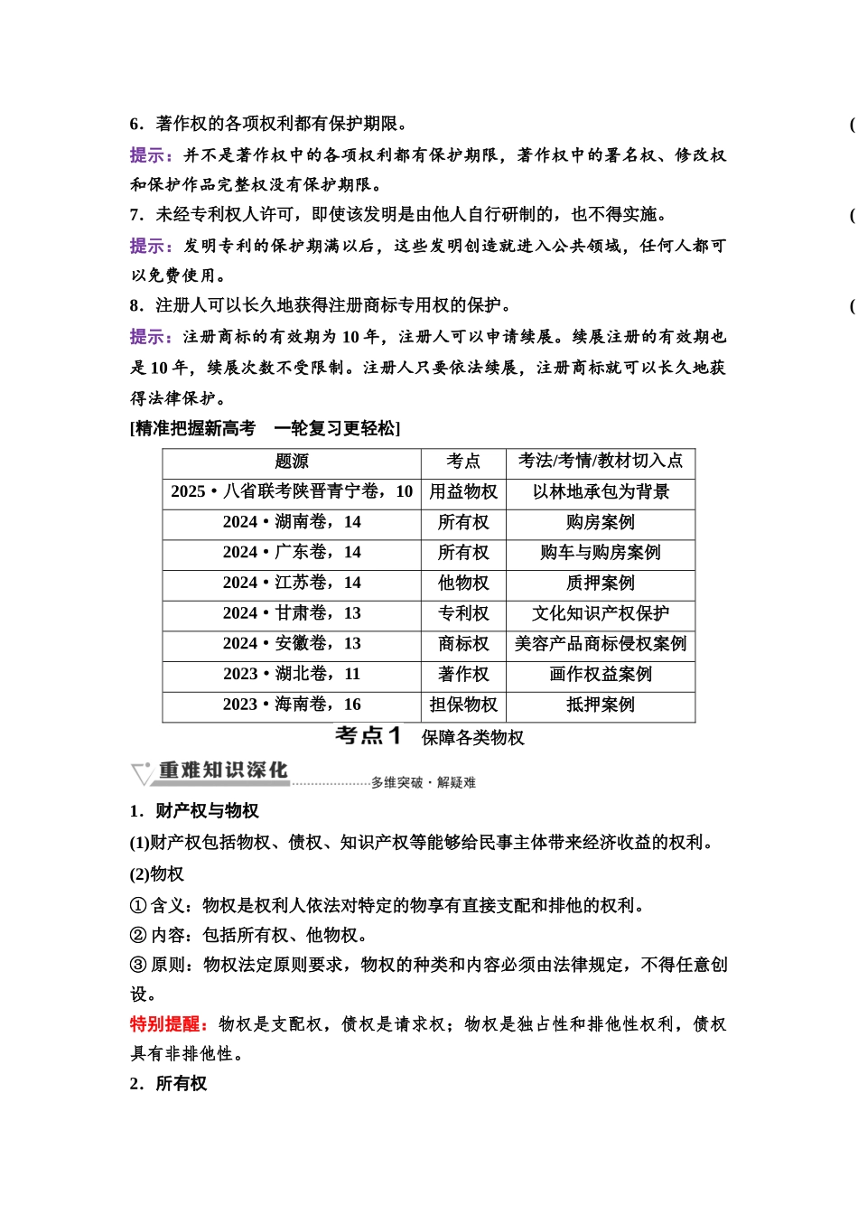 2026版《课堂新坐标》高三政治一轮复习通用版48选择性必修2第一单元第三十五课依法有效保护财产权.docx_第2页
