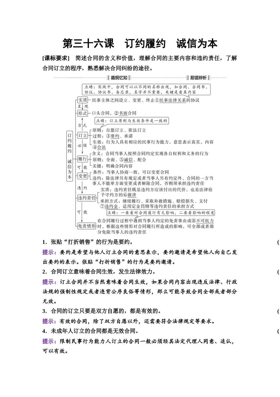 2026版《课堂新坐标》高三政治一轮复习通用版49选择性必修2第一单元第三十六课订约履约诚信为本.docx_第1页