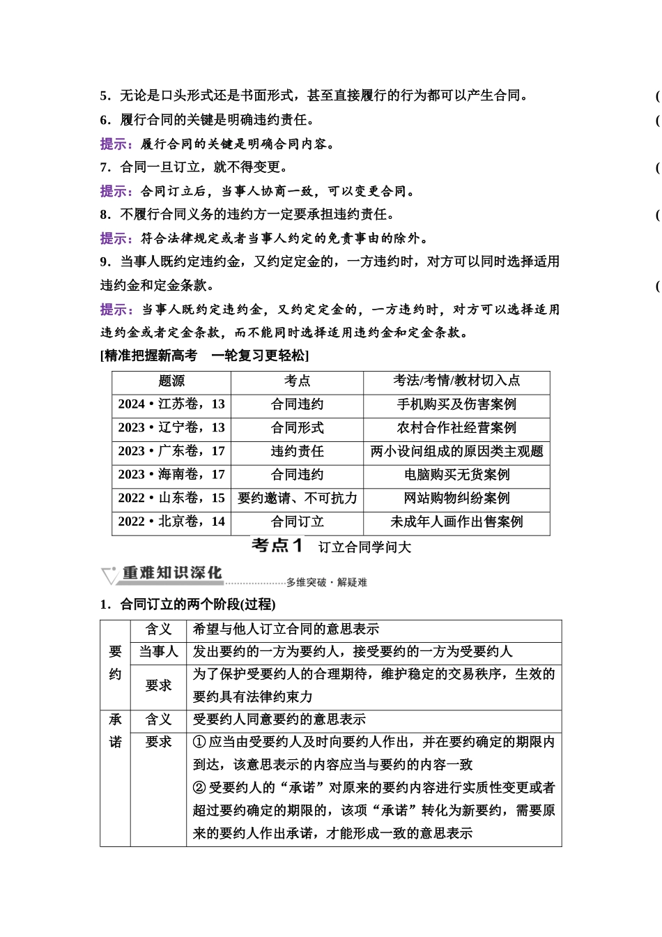 2026版《课堂新坐标》高三政治一轮复习通用版49选择性必修2第一单元第三十六课订约履约诚信为本.docx_第2页