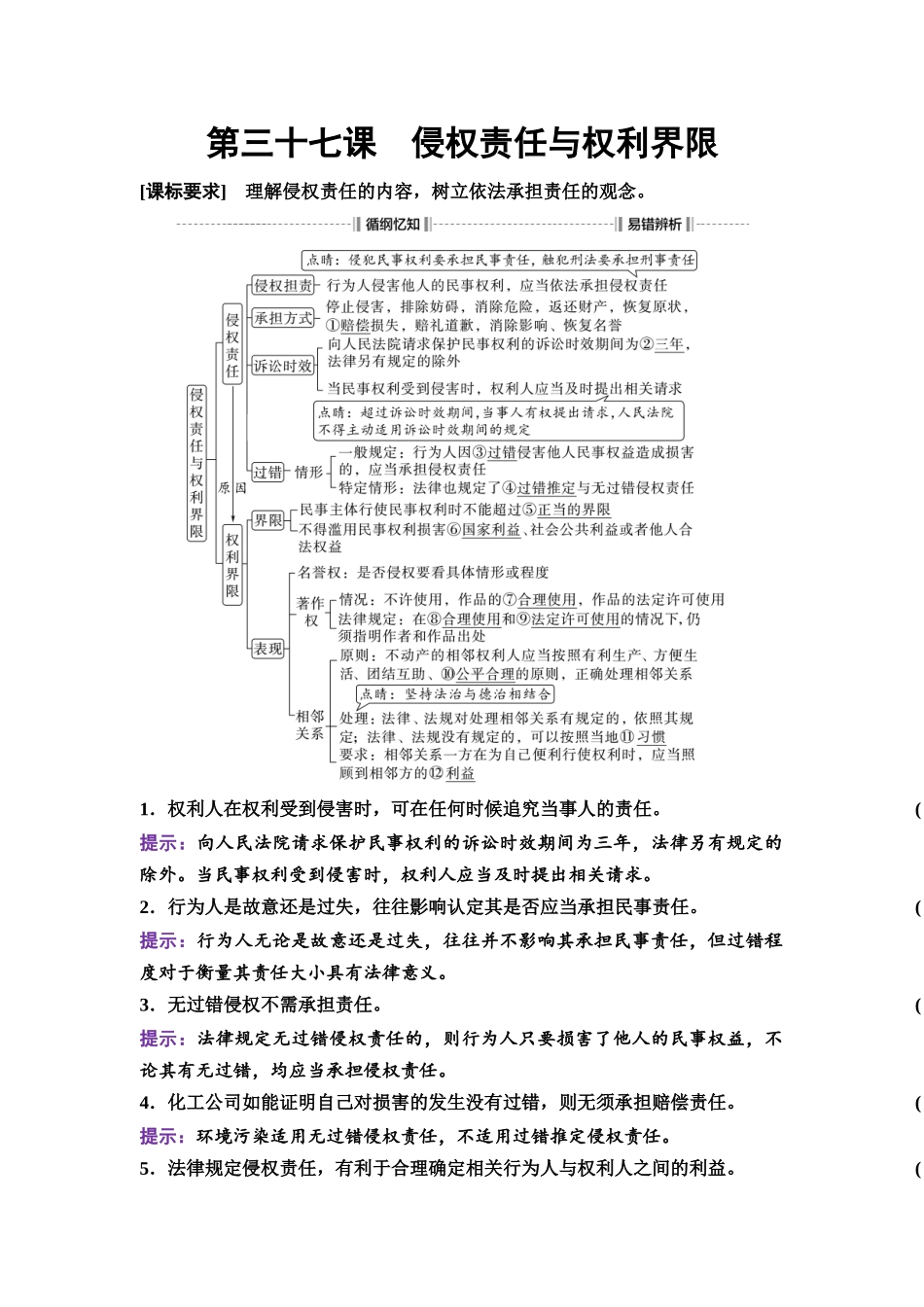 2026版《课堂新坐标》高三政治一轮复习通用版50选择性必修2第一单元第三十七课侵权责任与权利界限.docx_第1页