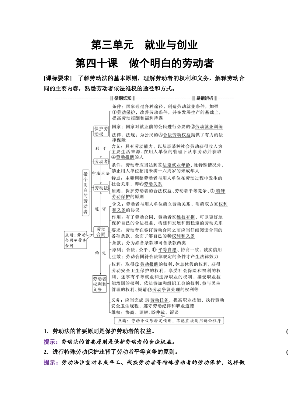 2026版《课堂新坐标》高三政治一轮复习通用版53选择性必修2第三单元第四十课做个明白的劳动者.docx_第1页