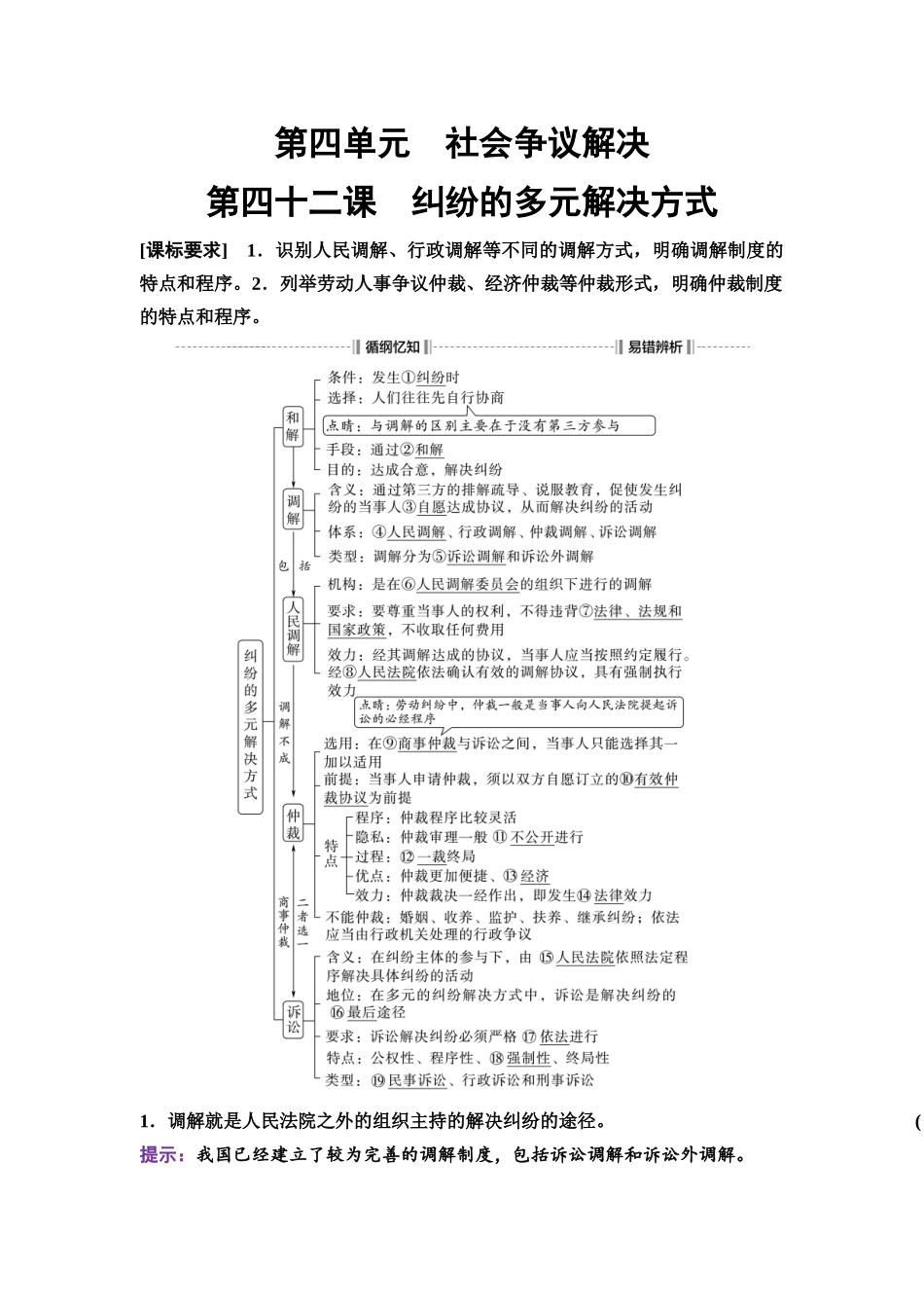 2026版《课堂新坐标》高三政治一轮复习通用版55选择性必修2第四单元第四十二课纠纷的多元解决方式.docx_第1页
