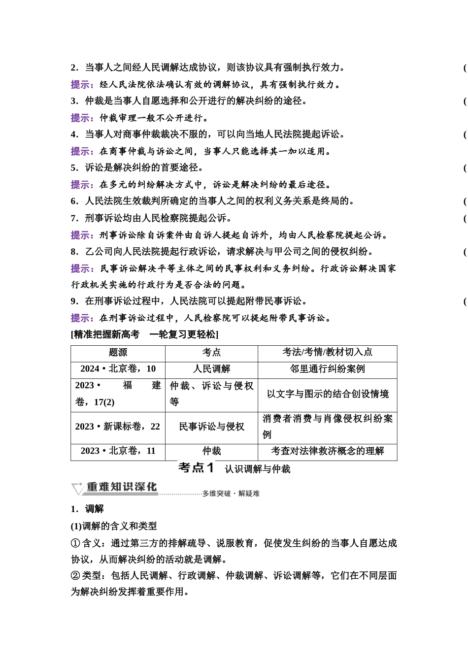 2026版《课堂新坐标》高三政治一轮复习通用版55选择性必修2第四单元第四十二课纠纷的多元解决方式.docx_第2页