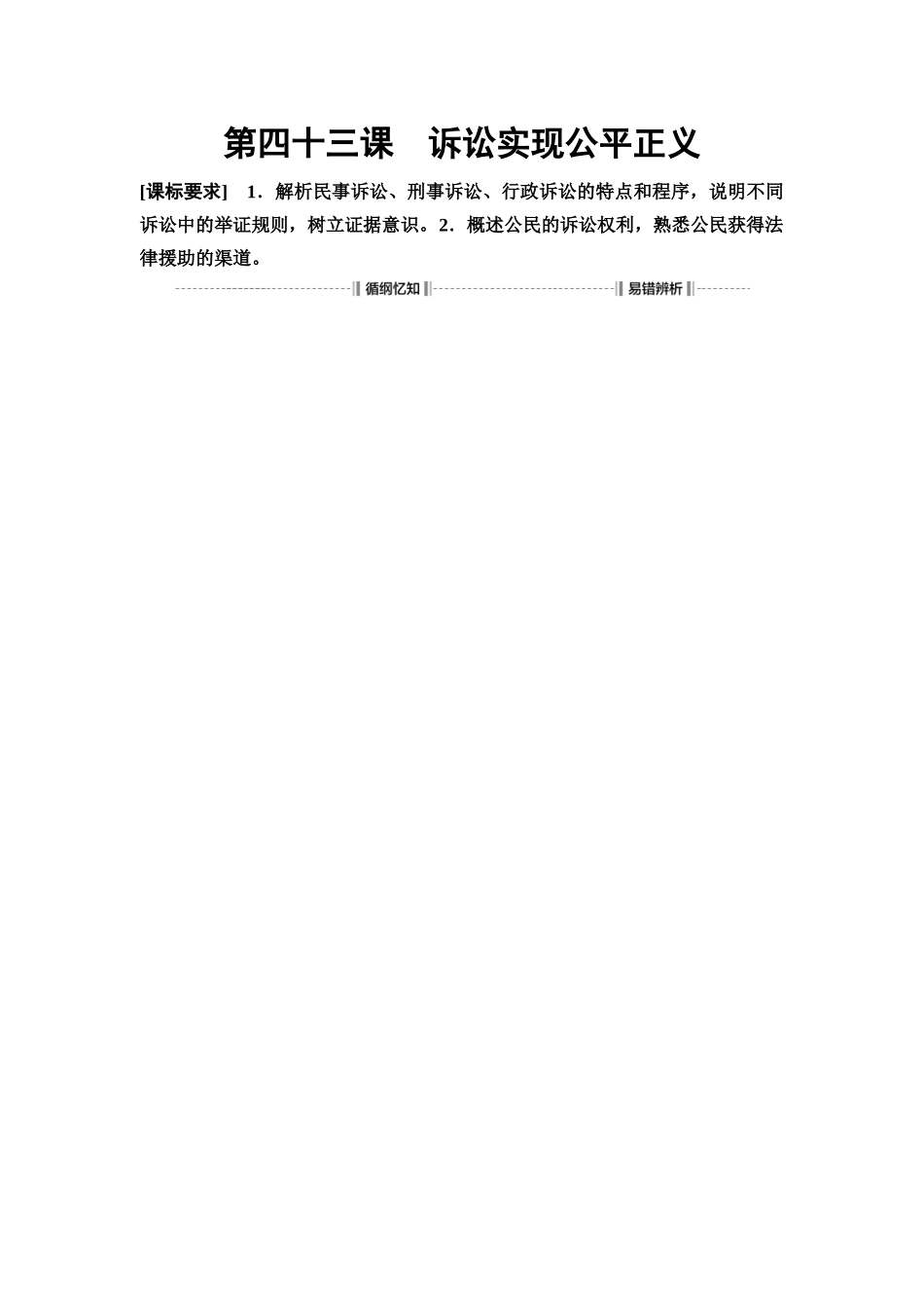 2026版《课堂新坐标》高三政治一轮复习通用版56选择性必修2第四单元第四十三课诉讼实现公平正义.docx_第1页