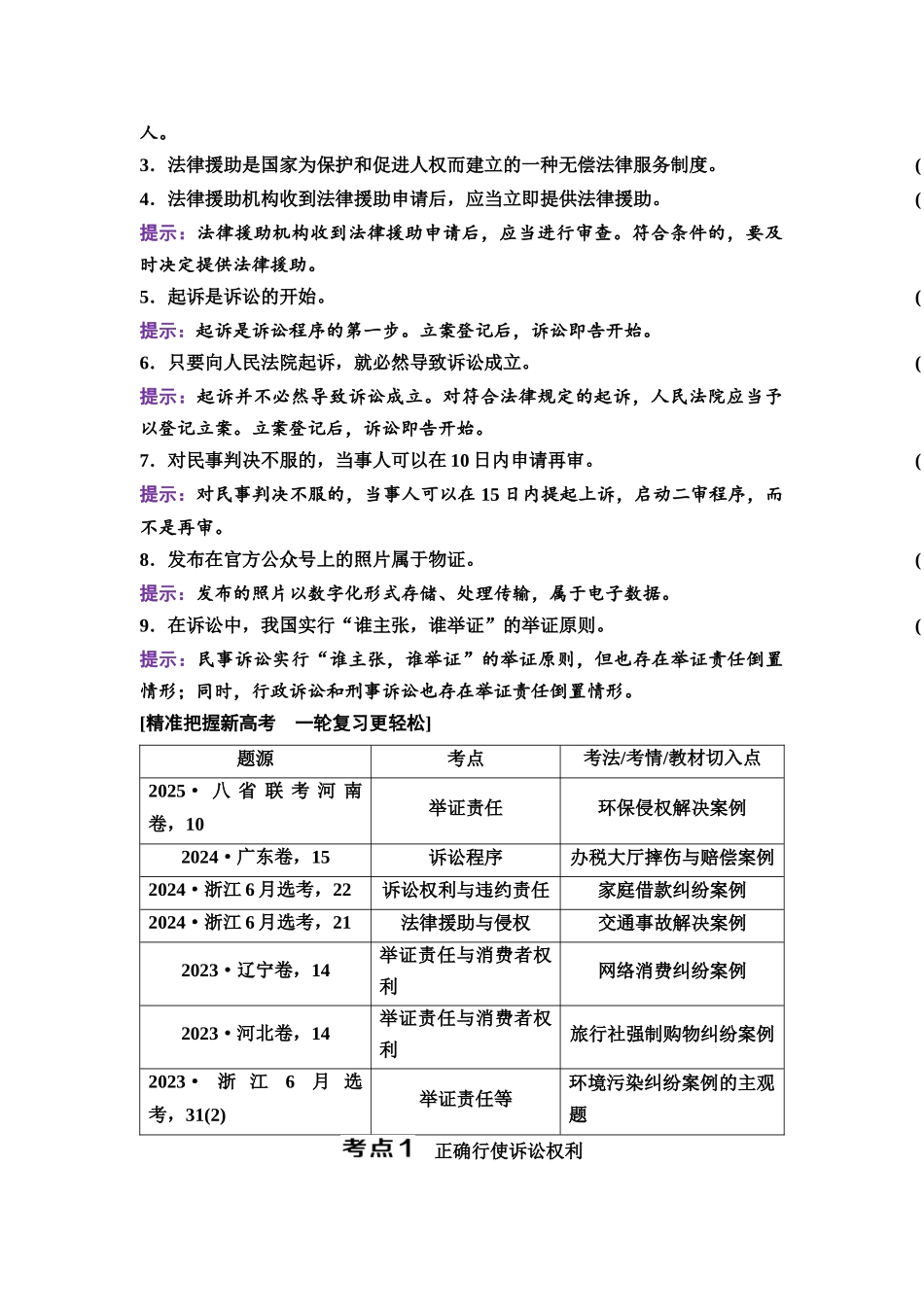 2026版《课堂新坐标》高三政治一轮复习通用版56选择性必修2第四单元第四十三课诉讼实现公平正义.docx_第3页