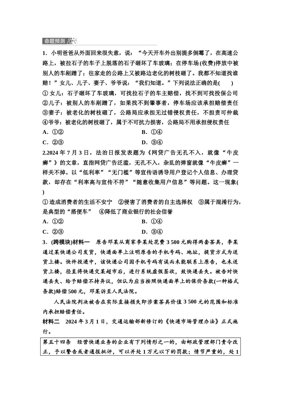 2026版《课堂新坐标》高三政治一轮复习通用版57选择性必修2模块提升复习课6选择性必修2法律与生活(1).docx_第3页