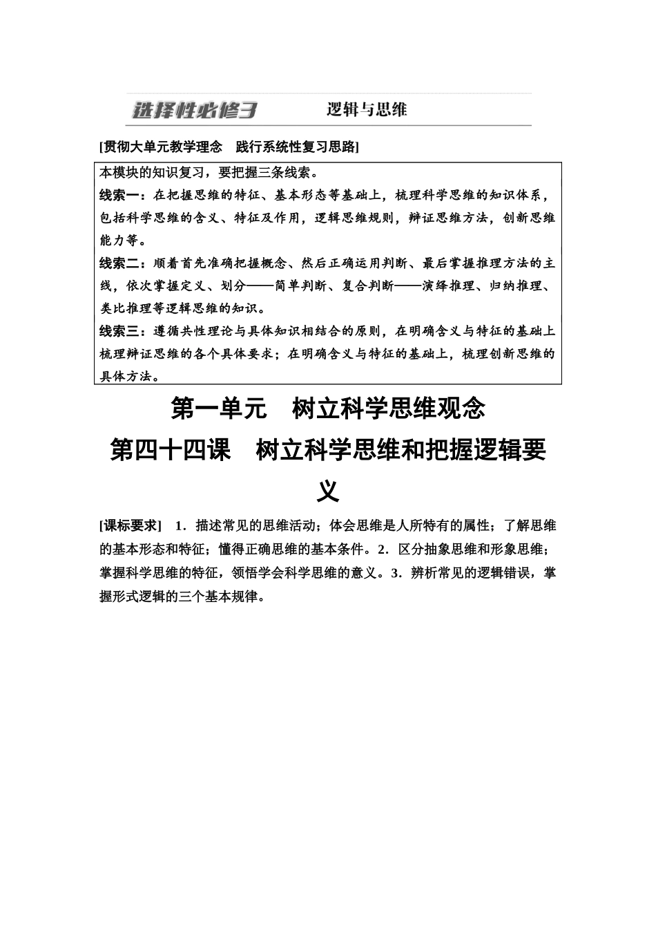 2026版《课堂新坐标》高三政治一轮复习通用版58选择性必修3第一单元第四十四课树立科学思维和把握逻辑要义(1).docx_第1页